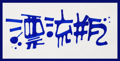 很喜欢这种毛笔书法艺术的点线体的POP~~~啦啦啦，王小煜手绘POP字体。