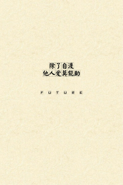 Future：原创 希望大家喜欢^_^ 喜欢就收藏把 更多图片详《Future ▪ 独揽清欢》‖壁纸皮肤‖纯文字‖简约‖纯古风‖原创美图‖Future‖