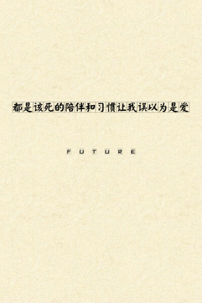 Future：希望大家喜欢^_^ 喜欢就收藏把 更多图片详见《Future ▪ 独揽清欢》‖壁纸皮肤‖纯文字‖简约‖纯古风‖原创美图‖Future‖