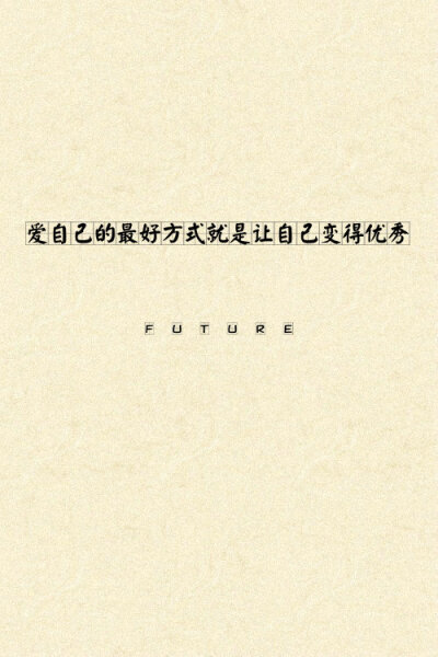 Future：希望大家喜欢^_^ 喜欢就收藏把 更多图片详见《Future ▪ 独揽清欢》‖壁纸皮肤‖纯文字‖简约‖纯古风‖原创美图‖Future‖