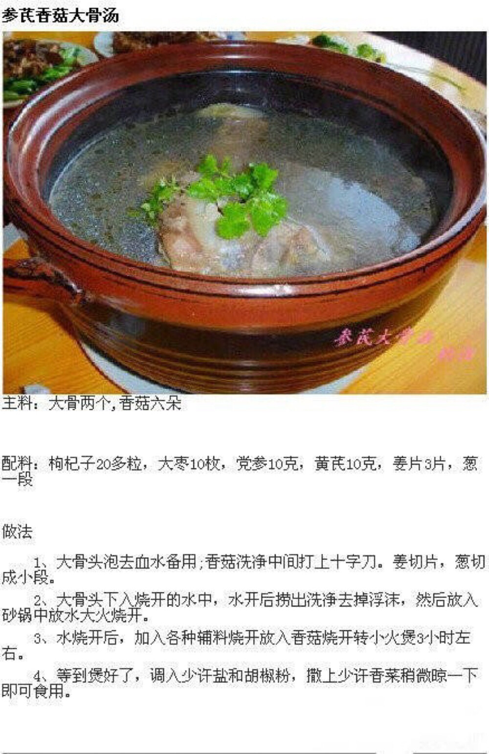 香菇骨头汤