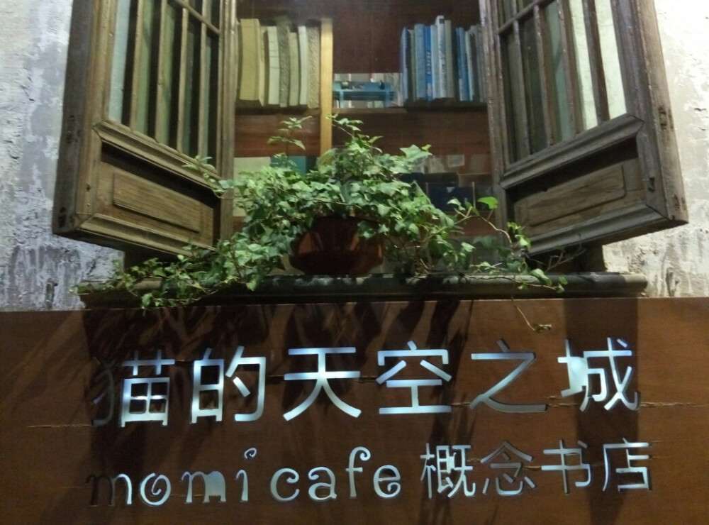 苏州平江路 猫的天空之城概念书店 ，有这样一家小店大概是很多文艺青年的梦想吧~