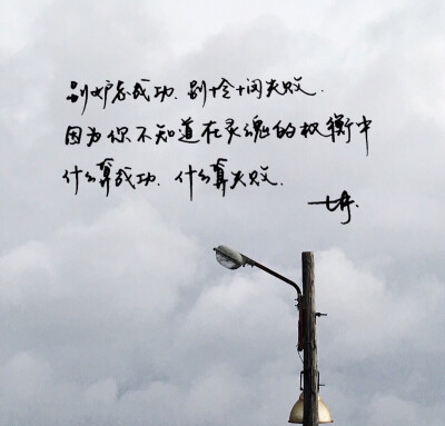 微博：@_乐小齐 七君手抄文 手写 明信片 高清 暖心语录 练字 书法 唯美 意境 文艺 文字 句子 文字控 七月手写 壁纸 原创壁纸 最美情话 练字学书法