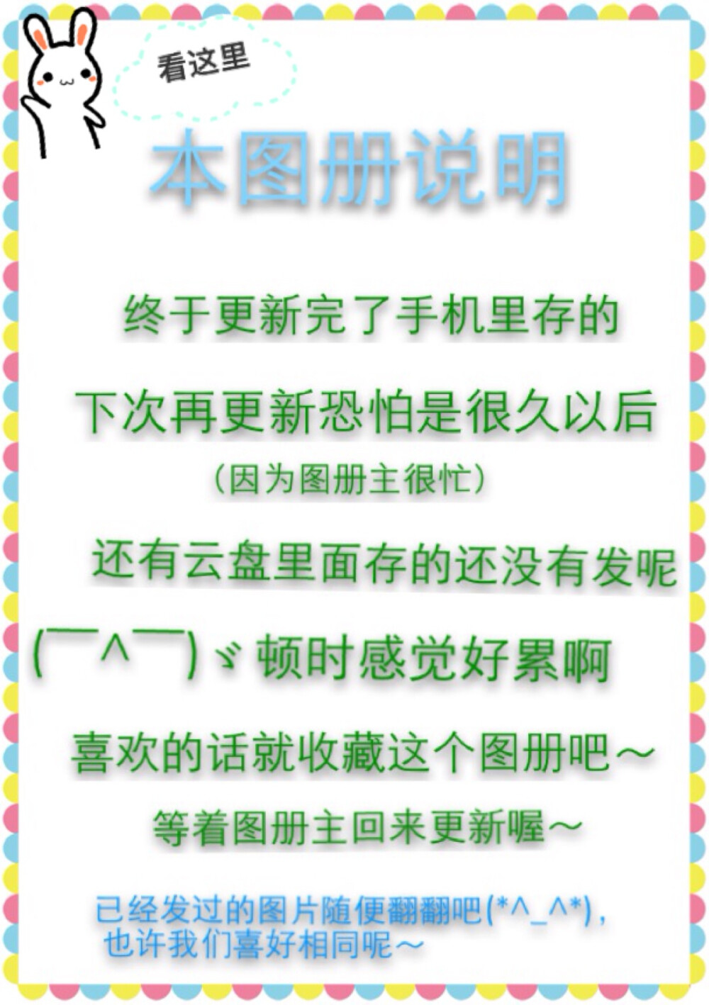 本图册说明（说白了就是该图册很长一段时间不会更新但是不要弃它嘤嘤嘤～ヾ(＠⌒ー⌒＠)ノ）