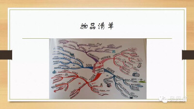 思维导图 物品清单