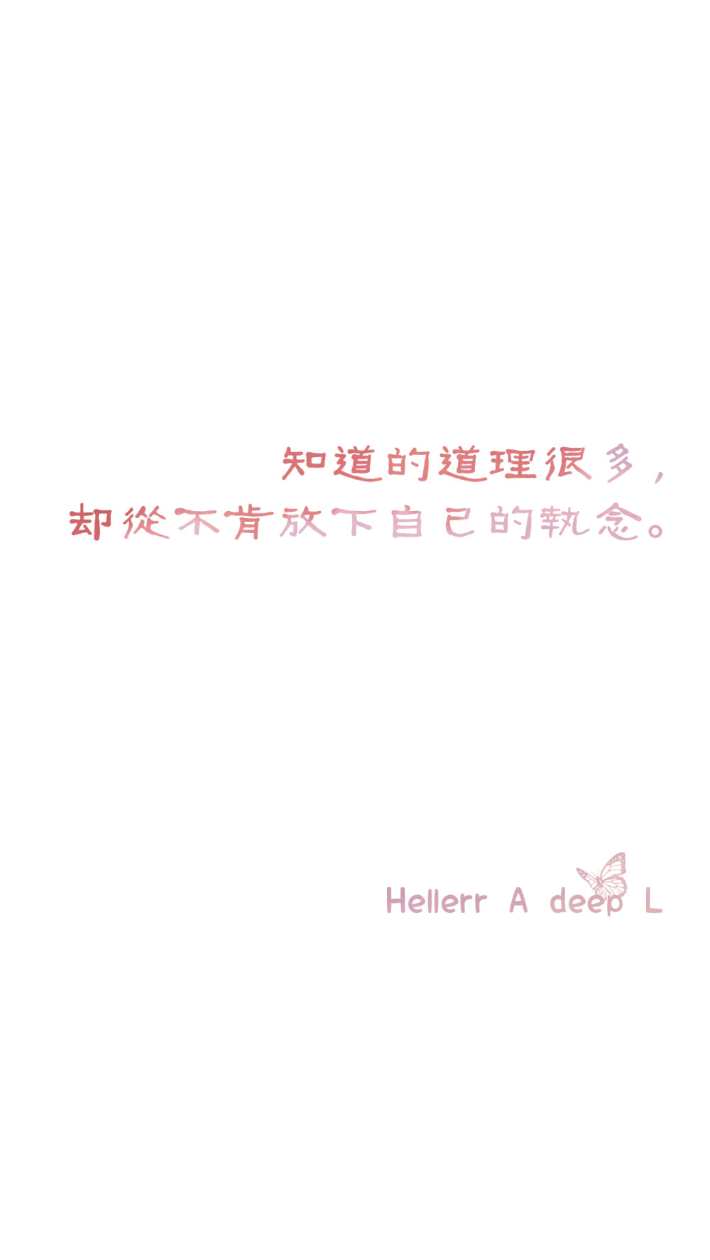 知道的道理很多，却从不肯放下自己的执念。[禁二改禁商用]Hellerr原创壁纸/自制/独家/壁纸/锁屏/心情/文字/语录//更多请关注：Hellerr（文素大多来源网络，侵删）