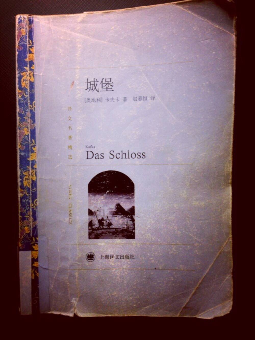 城堡 奥地利 卡夫卡/ 14年12月11—12月17，7日。文章一如他平时的写作风格，亦实亦虚，亦假亦真。很难读懂，书里K再怎么努力也进不了城堡的故事，我想是为了表达人所经历的一切心理上的抑制、模糊不清的思想、堂吉诃德式的行为，人生的坎坷乃至困厄以及在纷乱之中朦胧意识到的更高的上天的秩序。看到后记才知道小说没有结尾，而马克斯说卡夫卡设想的结尾与《浮士德》的尾声微小相似，即“谁不停地努力奋斗，我们便可以解救他”。但我认为最后K并没有得到解救，他还是得不到别人唾手可得的东西，还是被困于城堡之外被孤立一生。