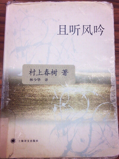 且听风吟 日本 村上春树/ 15年4月12—4月13，2日。村上的处女座，写村上29岁的故事。开始竟然没看懂他的文字，直到去看序，总算理解了一点。他的文字简洁干净，没有任何添枝加叶，执着于距离感和疏离感。“我”、鼠…