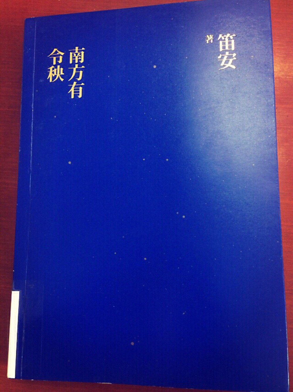 南方有令秧 笛安/ 15年4月19—4月20，2日。明朝万历十七年到三十三年。一个遗世独立的失意男人塑造一个节妇的故事，一个天真锋利的女人在俗世中通过玩弄制度成全了自己的故事。令秧热情，有生命力，有原始的坚韧。谢先生冰雪聪明，落寞失意，善于嘲讽，于是，他便用这遗世独立的聪明——成全了令秧的天分。他们像战友一般，惺惺相惜，荣辱与共，互相理解，在漫长岁月荒谬人生中达成了宿命般的友情。只是不知老夫人为何推唐简下楼，也想不到云巧竟然如此心计，连翘 蕙娘 小如 侯武 川少爷的命运最后也不得而知。而谢舜珲，平静健康地活到八十一岁，无疾而终。他一直怀念她。