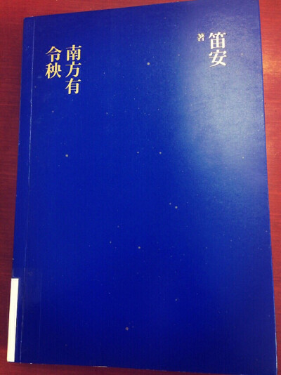 南方有令秧 笛安/ 15年4月19—4月20，2日。明朝万历十七年到三十三年。一个遗世独立的失意男人塑造一个节妇的故事，一个天真锋利的女人在俗世中通过玩弄制度成全了自己的故事。令秧热情，有生命力，有原始的坚韧。谢…