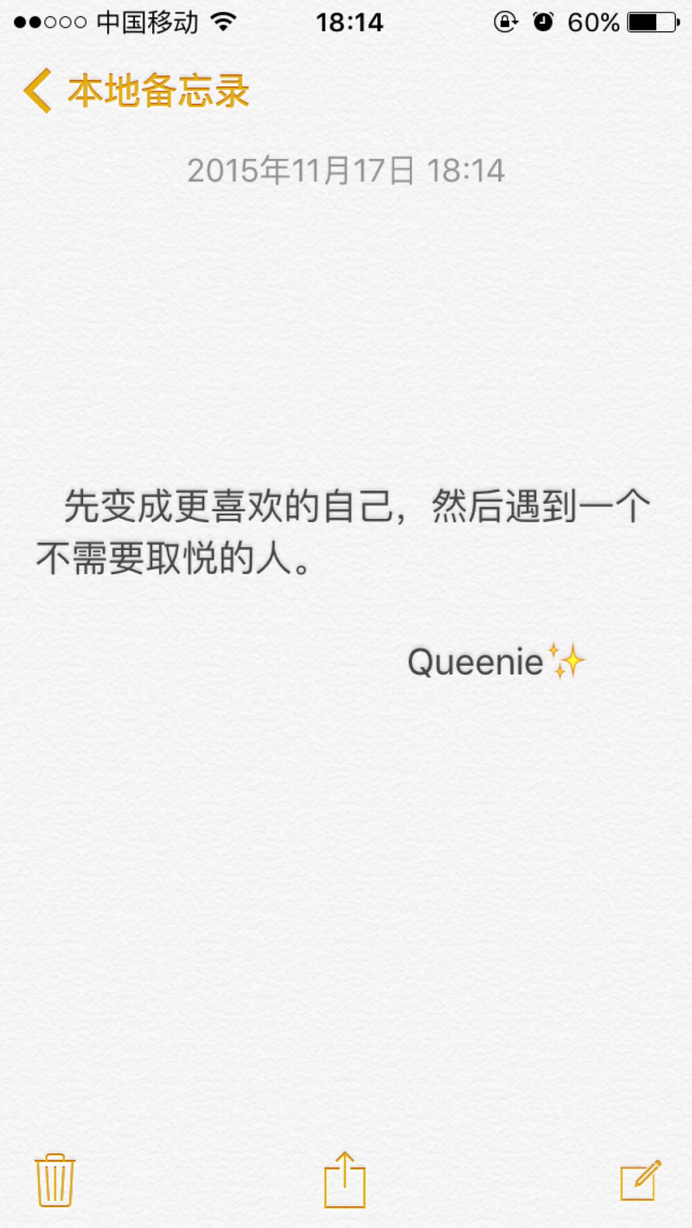 备忘录文字 先变成更喜欢的自己，然后遇到一个不需要取悦的人。