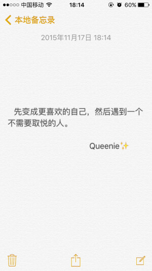 备忘录文字 先变成更喜欢的自己，然后遇到一个不需要取悦的人。