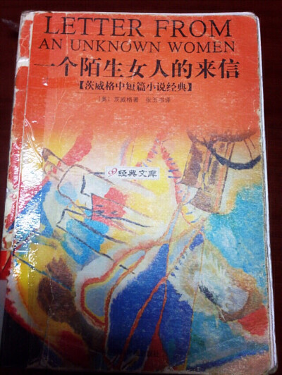 一个陌生女人的来信 奥地利 斯台芬·茨威格/ 15年3月31—4月10，11日。书里收录了茨威格经典中短篇小说。高中结识茨威格，向往阅读他的文章，可是现在看过后并不十分喜爱，风格不对口。推荐 一个陌生女人的来信、一个…