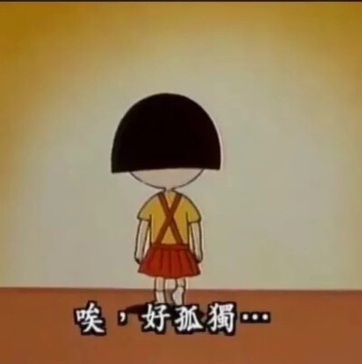 【小丸子】