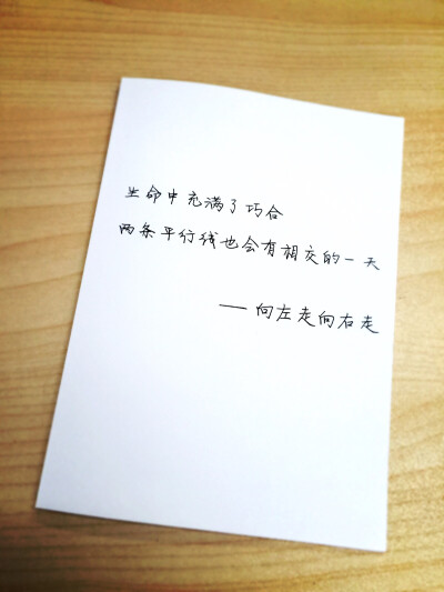 6.25生命中充满了巧合，两条平行线也会有相交的一天——《向左走向右走》