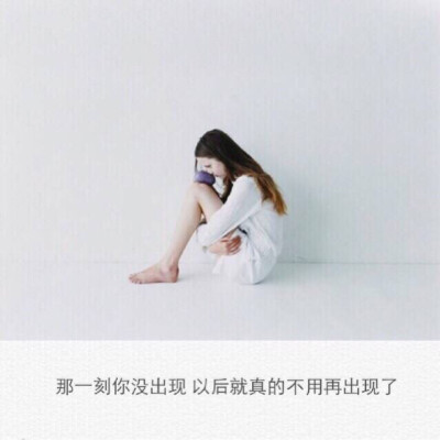 你没出 现 以后就不用出现了