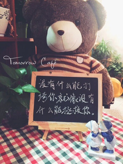 #Tomorrow 小黑板# 没有什么能打垮你，就像没有什么能拯救你。