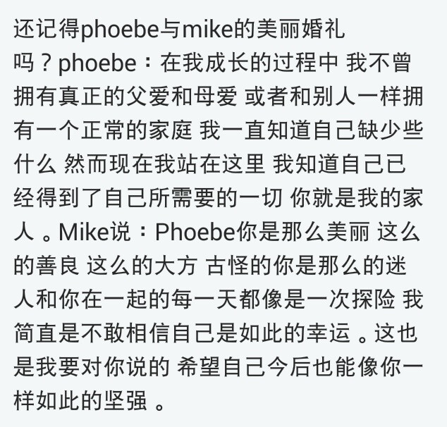 phoebe和mike的婚礼誓言，也是两个特别美好的人。菲比的古灵精怪，自在洒脱，是自己一辈子也学不来的吧。