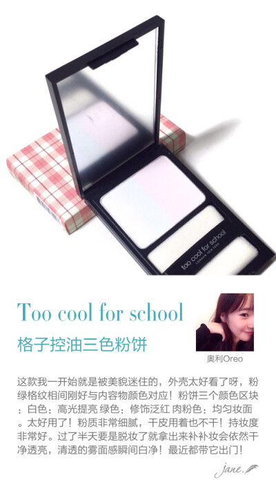 【定妆】Too cool for school格子控油三色粉饼