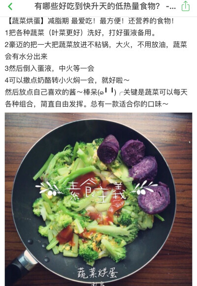 那些好吃到升天的低热量食物～ 蔬菜烘蛋