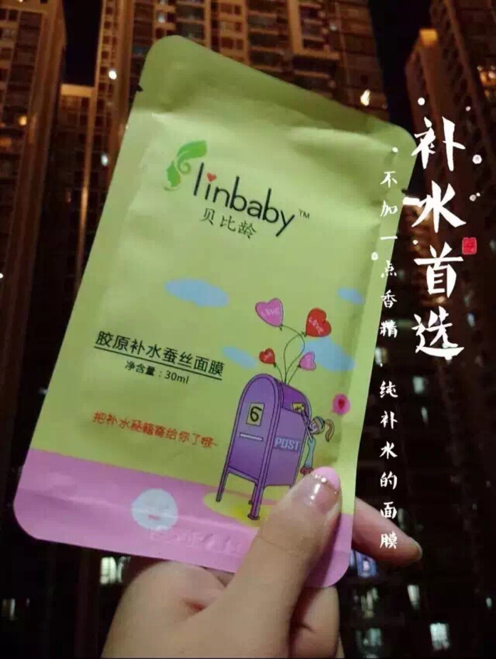 linbaby胶原蛋白补水面膜 炒鸡好用大碗，蚕丝面膜，不添加香精不添加激素。什么其他效果都没有，就是补水，特别补水，炒鸡补水。还炒鸡便宜~6rmb一片~