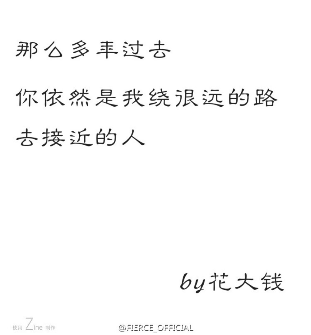 那么多年过去，你仍是我绕很远的路去接近的人。