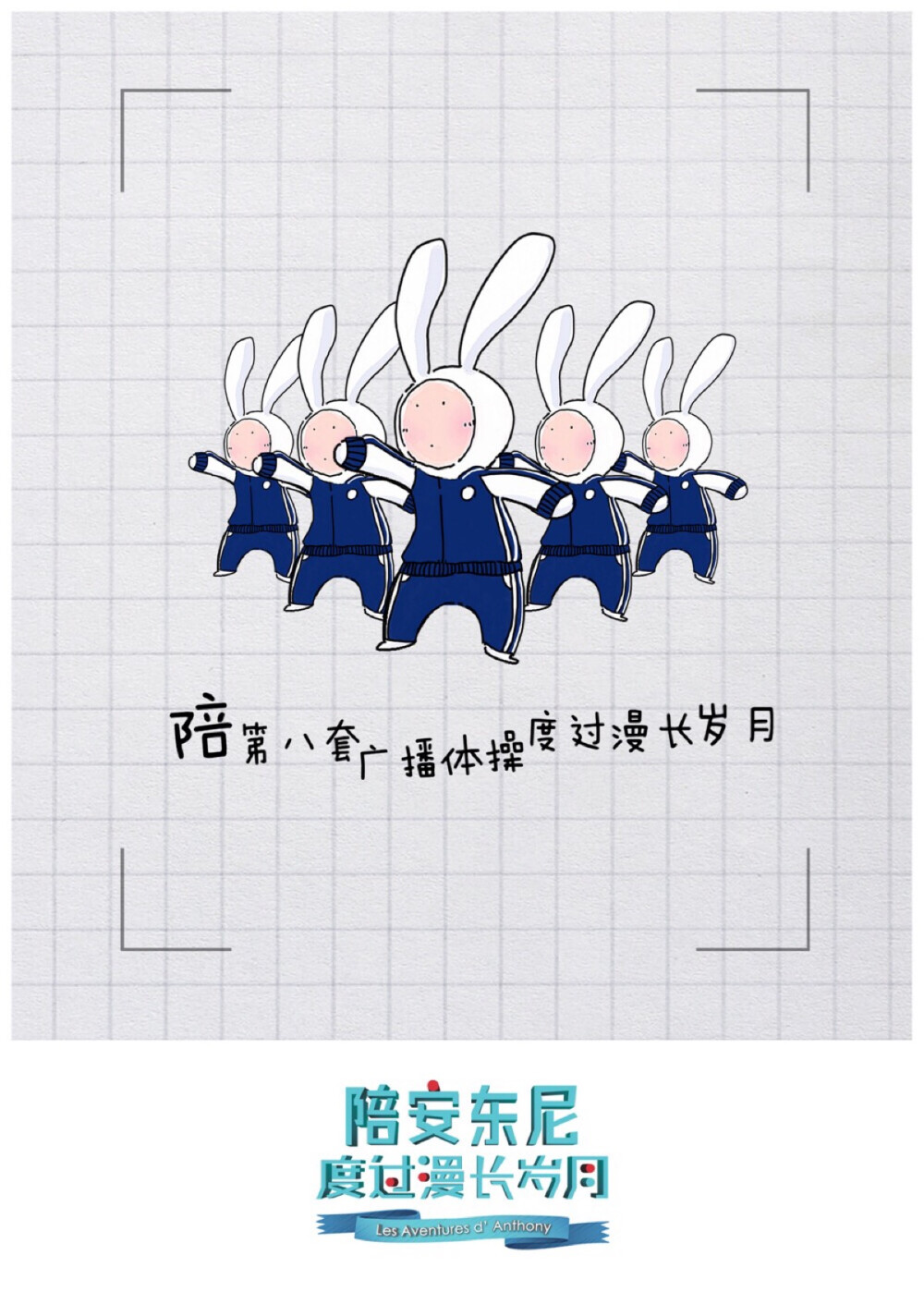 陪安东尼度过漫长岁月 不二 兔子