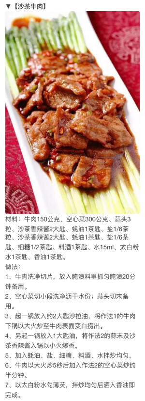 【沙茶牛肉 】