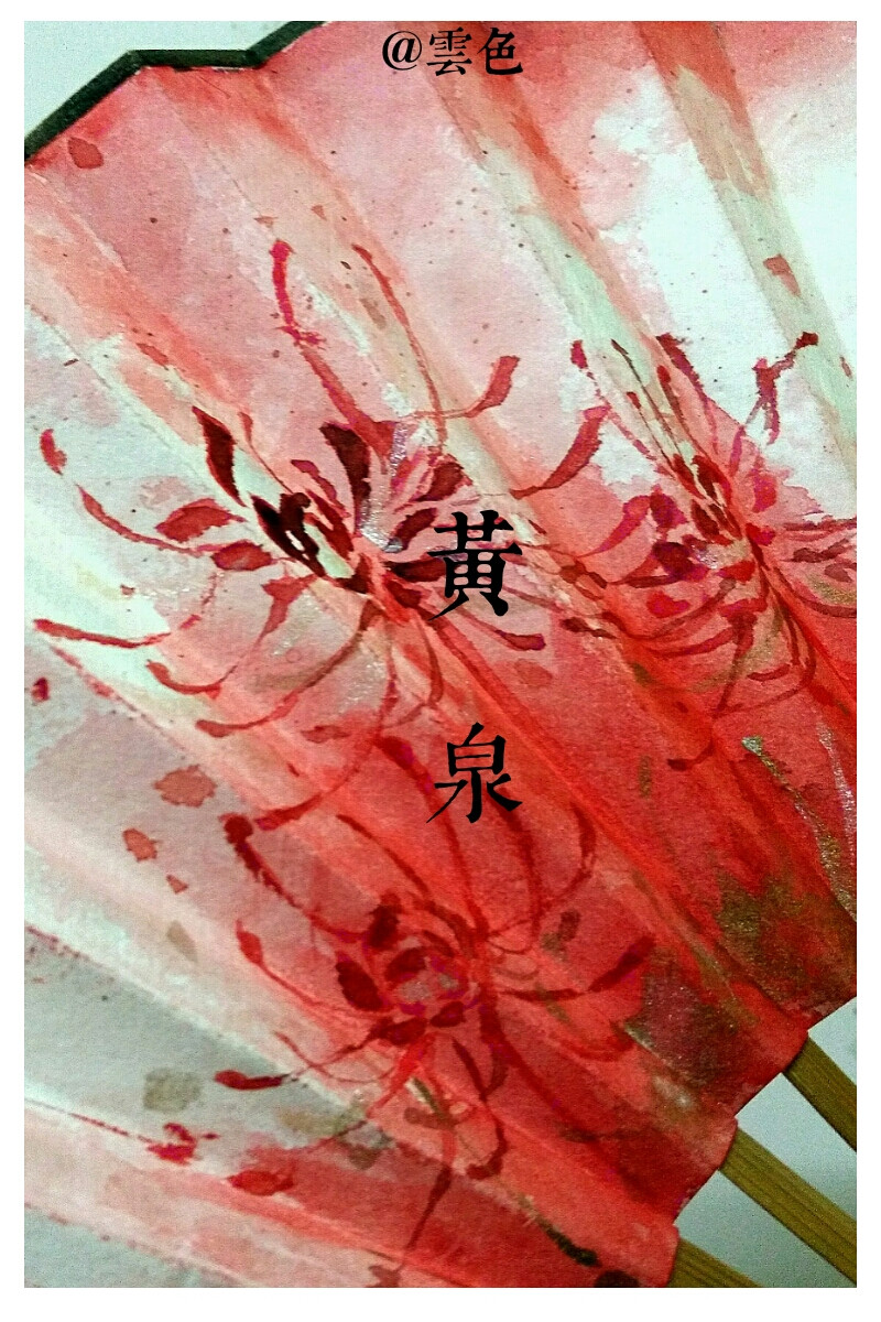 临摹水彩手绘折扇 黄泉 上穷碧落 下尽黄泉 … - 堆糖,美图壁纸兴趣