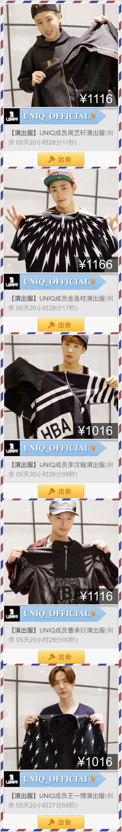 官博更博：#UNIQ出道一周年# 在“2015 UNIQ 1st BIRTHDAY北京见面会”到来之际，#UNIQ# 携手@微公益 将爱传递，捐赠出道时的首套打歌服进行拍卖来支持公益项目，用实际行动帮助贫困地区儿童提供读书的机会[心]，公益…