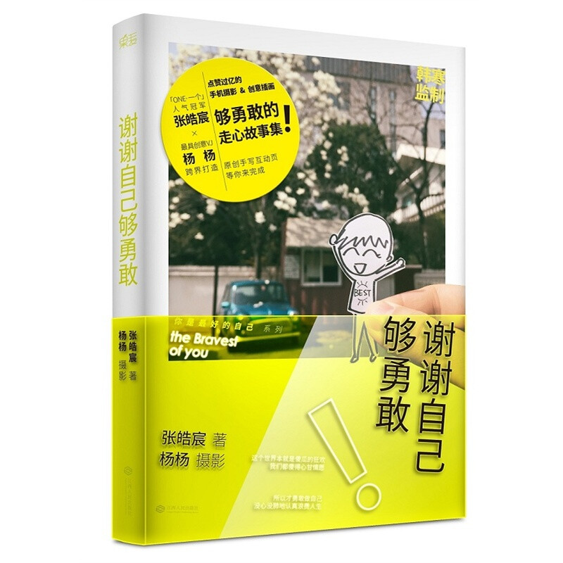 张皓宸《谢谢自己够勇敢》——从张皓宸的亲人、朋友，到路遇的专车司机或餐厅老板，这些真真切切的人物都成为了本书21篇故事的主角，他们对爱的期待与坚定，对人生的反思与感谢，经历虽不完美，但够勇敢。那些你以为不可能会发生的故事，真的就在世界的某处发生，那些你以为自己一个人走不完的长路，竟然已经来到这里。其实，一直陪着你的是那个了不起的自己。谢谢所有人，也谢谢自己足够勇敢。