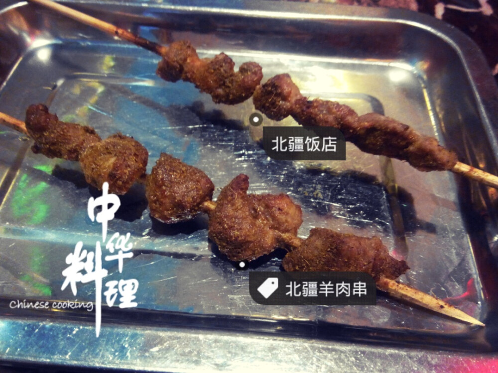 北疆羊肉串 北疆饭店 2015.11.19 with小可