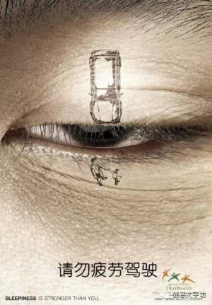 公益广告。点评：别闭眼，小心车祸。这个广告也表现的挺生动。#创意海报#平面广告
