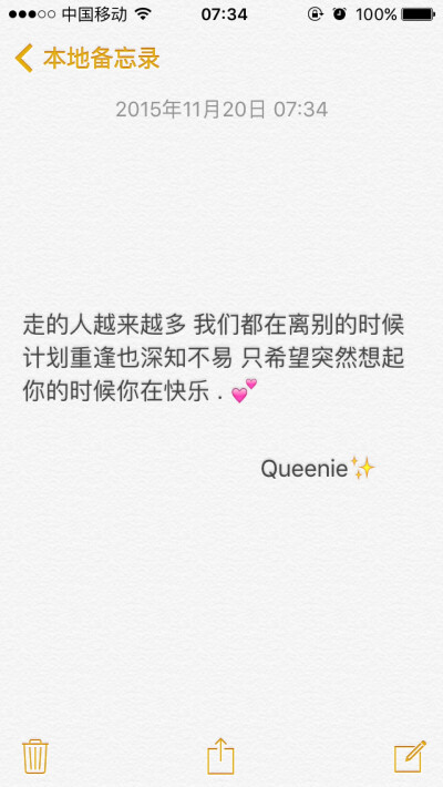 备忘录 走的人越来越多 我们都在离别的时候计划重逢也深知不易 只希望突然想起你的时候你在快乐 . 早安