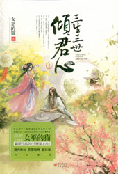 《三生三世倾君心》 他是传言中残暴的君王，后宫嫔妃三千，个个容颜绝丽。 封妃大礼上，他当着天下嘲笑她是他见过最丑的女人，随后被弃之于后宫。 —————— 然而，为了另外一个女人。 他又宠于她，让她成为集宠爱于一身，羡煞后宫的‘丑妃’。 他不惜借她之名，大肆修建琉璃宫，只为‘金屋藏娇’。 甚至，让她披巾挂帅，战赴沙场。 —————— 他冷笑说，“宠你，并不代表朕就喜欢你。” “你万人之上，却不代表你在她之上。” “朕给予你的，只要她需要，你都得一一归还。” ######################