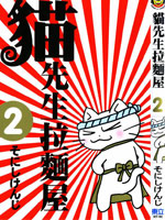 猫先生拉面屋漫画 ，絕無僅有、全世界僅此一家的貓咪拉麵店終於隆重登場囉！ 且看老闆大將如何發揮他身為貓咪的本領與智慧（？），以及對拉麵的熱情與執著（？）， 讓貓咪拉麵店成為拉麵界人氣第一的拉麵店！ 一本還不錯的4格漫畫～