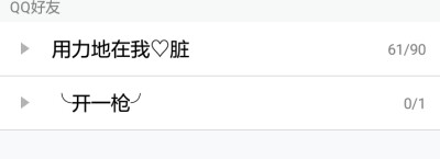 我喜欢的人总是和我有着些不约而同。☺