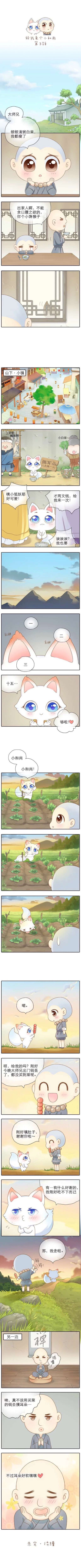 给我来个小和尚第三话，每日来一话。从好友那里看到的分享给大家