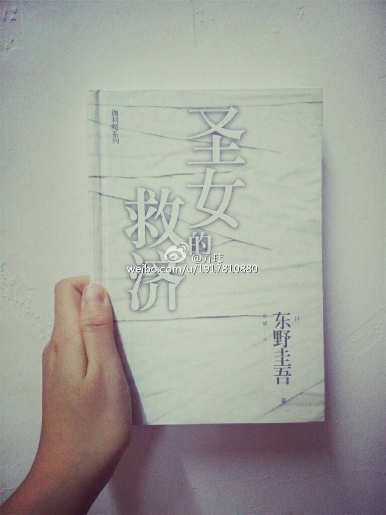 圣女的救济 东野圭吾 叔的第三十一本(′?ω?`)简单来说这篇文章描绘了这样一个圣女的形象：婚前明知道老公是渣，还是答应结婚，幻想着有一天老公会回心转意，死守在起居室里，双目不离厨房，因为掌控着丈夫命运而沾沾自喜。原来，相爱不仅要擦亮眼睛看清对方，更要看清自己。否则，即使是圣女，也终究无法将自我救济。(中间福山雅治的歌是彩蛋咩)(?′?`?) 四星推荐(??????)??