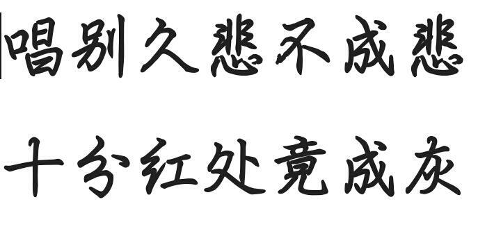 橡皮章素材 字素 牵丝戏 唱别久悲不成悲 十分红处竟成灰 转载 侵删