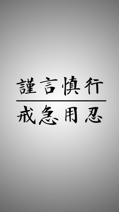 壁纸 锁屏 谨言慎行戒急用忍