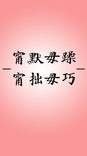 锁屏 壁纸 君子所以宁默毋躁、宁拙毋巧。