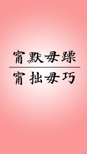锁屏 壁纸 君子所以宁默毋躁、宁拙毋巧。