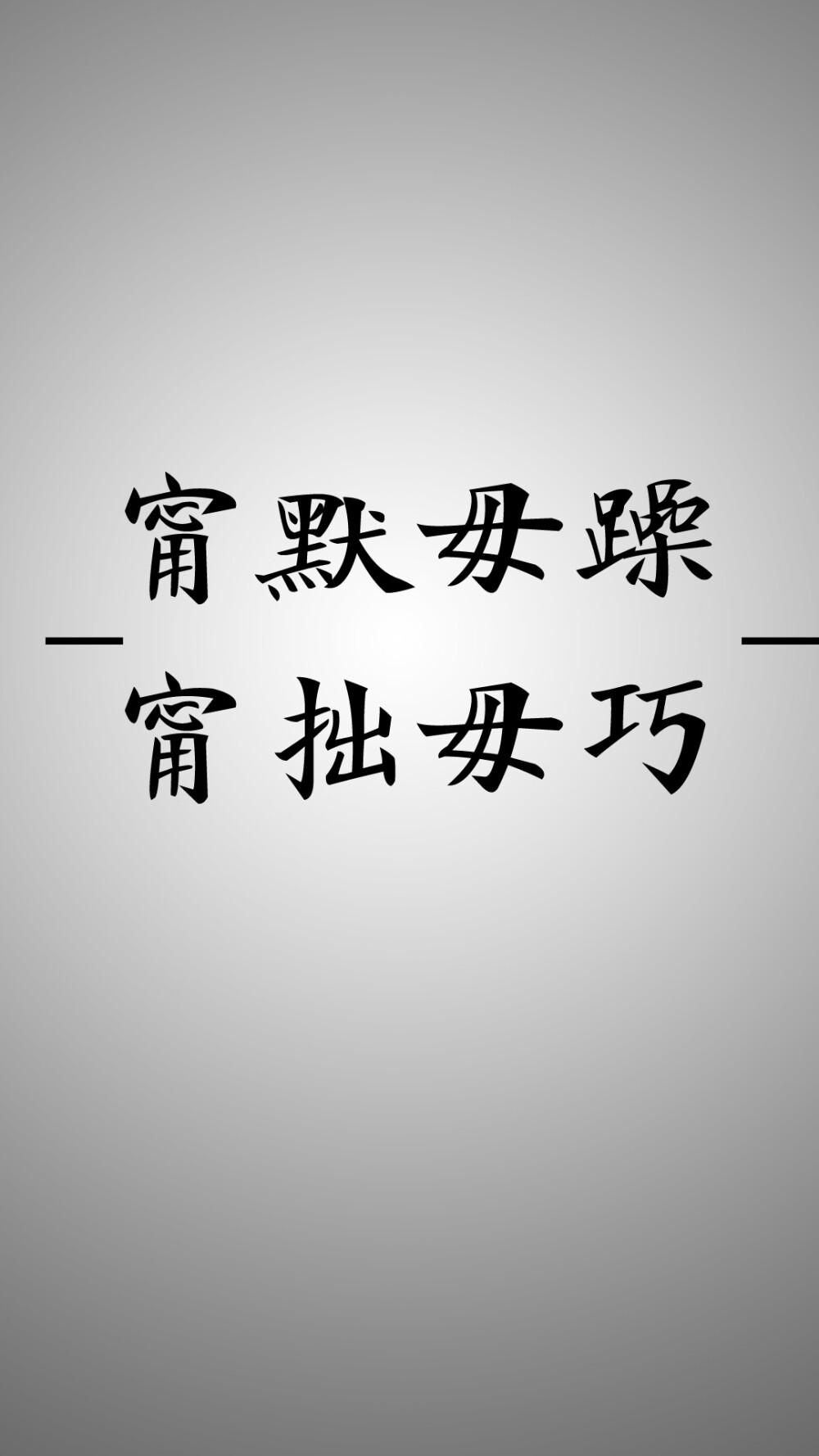 锁屏 壁纸 君子所以宁默毋躁、宁拙毋巧。