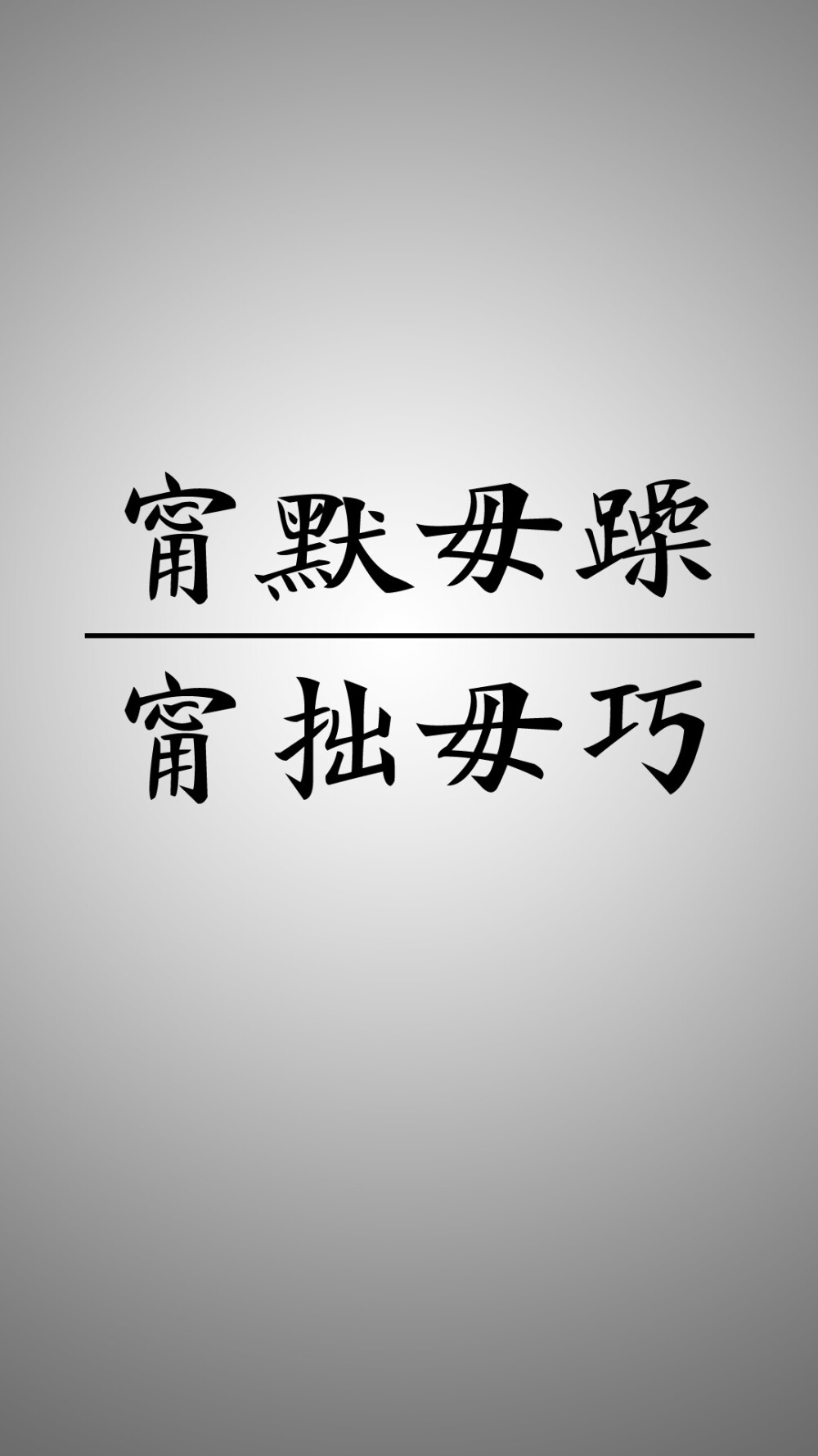 锁屏 壁纸 君子所以宁默毋躁、宁拙毋巧。