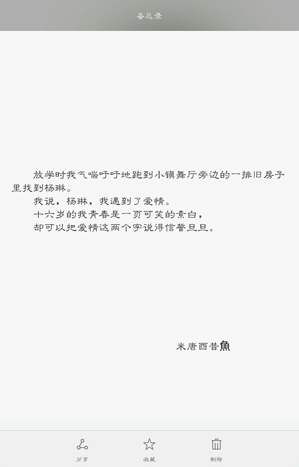  十六岁的我青春是一页可笑的素白， 却可以把爱情这两个字说得信誓旦旦。