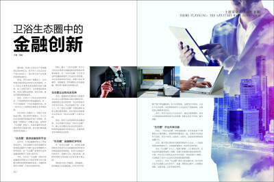 广东省卫浴商会会刊——《中国卫浴》报杂志2015年6月刊第115期：文章标题—卫浴生态圈中的金融创新