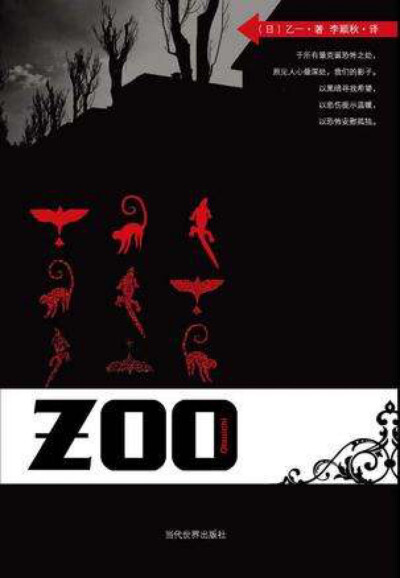 zoo 乙一 上部有电影