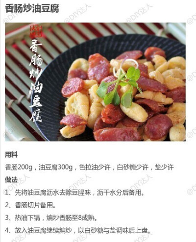 香肠炒油豆腐