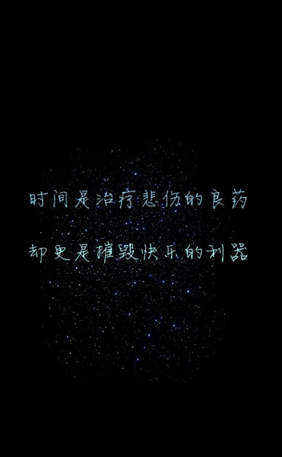 #时间是治疗悲伤的良药，却更是摧毁快乐的利器。#原创#星空#意境#唯美#文字壁纸#手机锁屏壁纸